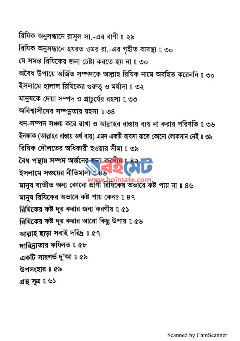 রিযিক আল্লাহর হাতে PDF (Rizik Allahor Hate) - ২