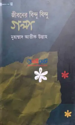 জীবনের বিন্দু বিন্দু গল্প PDF বই | Jiboner Bindu Bindu Golpo