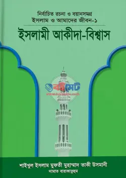 ইসলামী আকীদা-বিশ্বাস PDF বই | Islami Akida-bisshas
