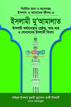 ইসলামী মু’আমালাত PDF বই | Islami Muamalat