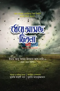 ধেয়ে আসছে ফিতনা PDF বই - আবু আমর উসমান আদ-দানি