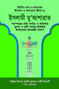 ইসলামী মু’আশারাত PDF বই - মুফতী মুহাম্মাদ তাকী উসমানী
