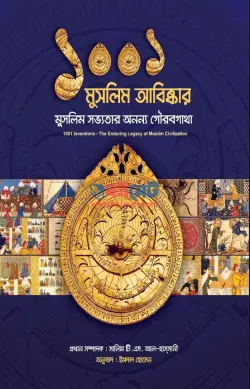 ১০০১ মুসলিম আবিষ্কার PDF বই - সেলিম টি এস আল-হাসসানি