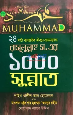 ২৪ ঘন্টা ব্যবহারিক জীবনে আমলযোগ্য রাসূলুল্লাহ ﷺ এর ১০০০ সুন্নাত PDF বই