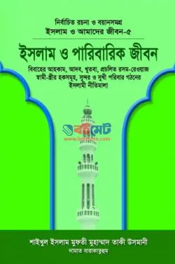 ইসলাম ও পারিবারিক জীবন PDF বই - মুফতী মুহাম্মাদ তাকী উসমানী