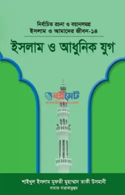 ইসলাম ও আধুনিক যুগ PDF বই - মুফতী মুহাম্মাদ তাকী উসমানী