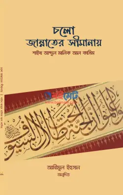 চলো জান্নাতের সীমানায় PDF বই - আবদুল মালিক আল কাসিম