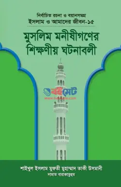 মুসলিম মনীষীগণের শিক্ষণীয় ঘটনাবলী PDF বই - মুফতী মুহাম্মাদ তাকী উসমানী