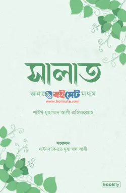 সালাত : জান্নাতের একটুকরো মাধ্যম PDF বই - মুহাম্মাদ আলি রহিমাহুল্লাহ