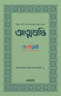 আত্মশুদ্ধি PDF বই - আবূ আবদুর রহমান আস-সুলামী