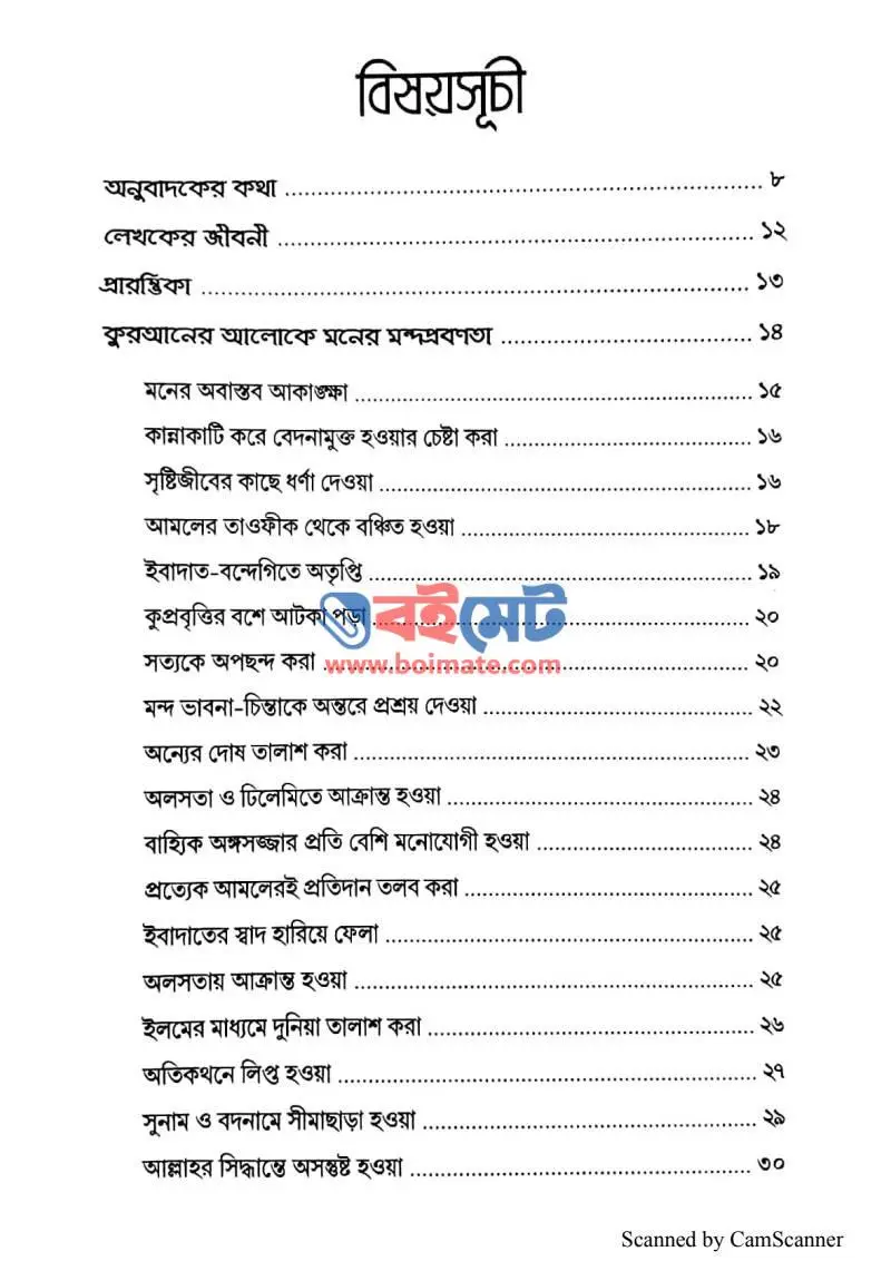আত্মশুদ্ধি PDF (Attoshuddhi) - ১