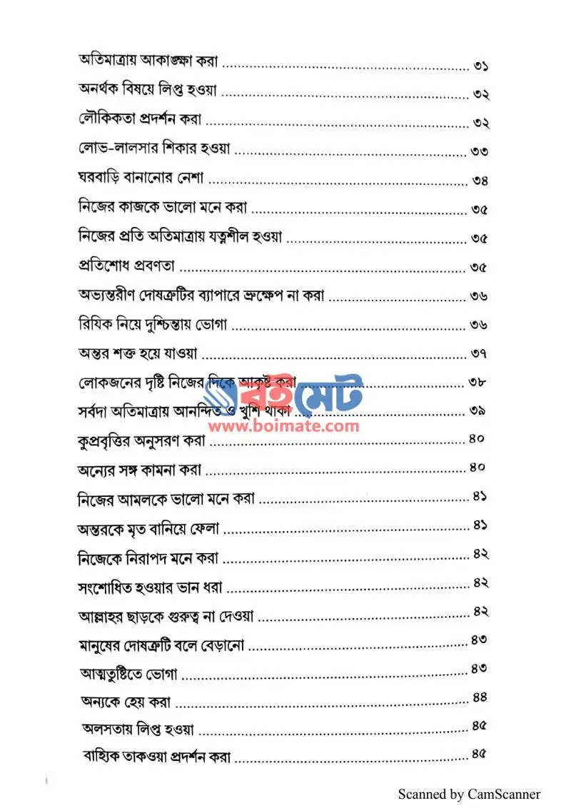 আত্মশুদ্ধি PDF (Attoshuddhi) - ২