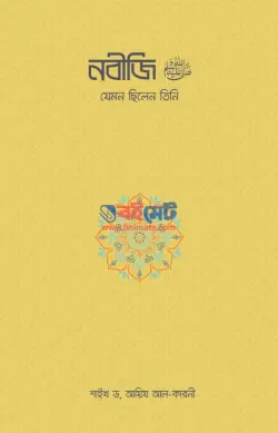 নবীজি ﷺ যেমন ছিলেন তিনি PDF বই - ড. আইদ আল কারণী