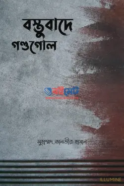 বস্তুবাদে গণ্ডগোল PDF বই | Bostubade Gondogol