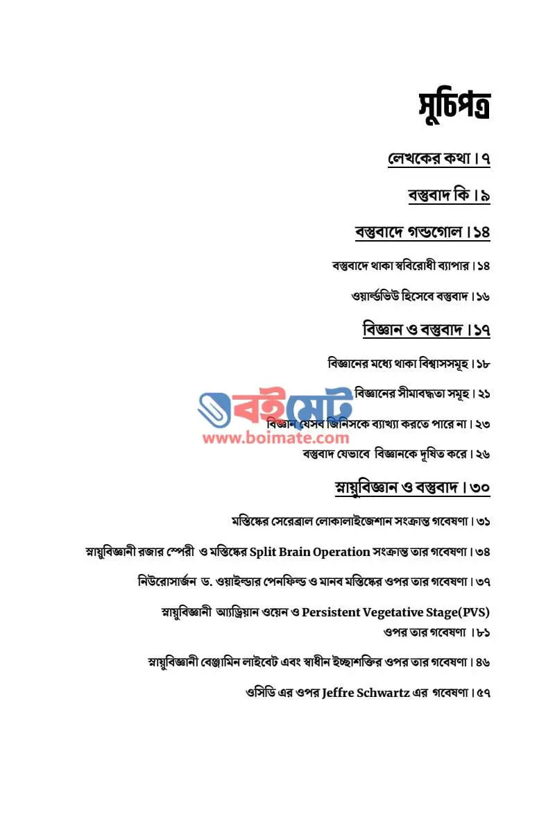 বস্তুবাদে গণ্ডগোল PDF (Bostubade Gondogol) - ১