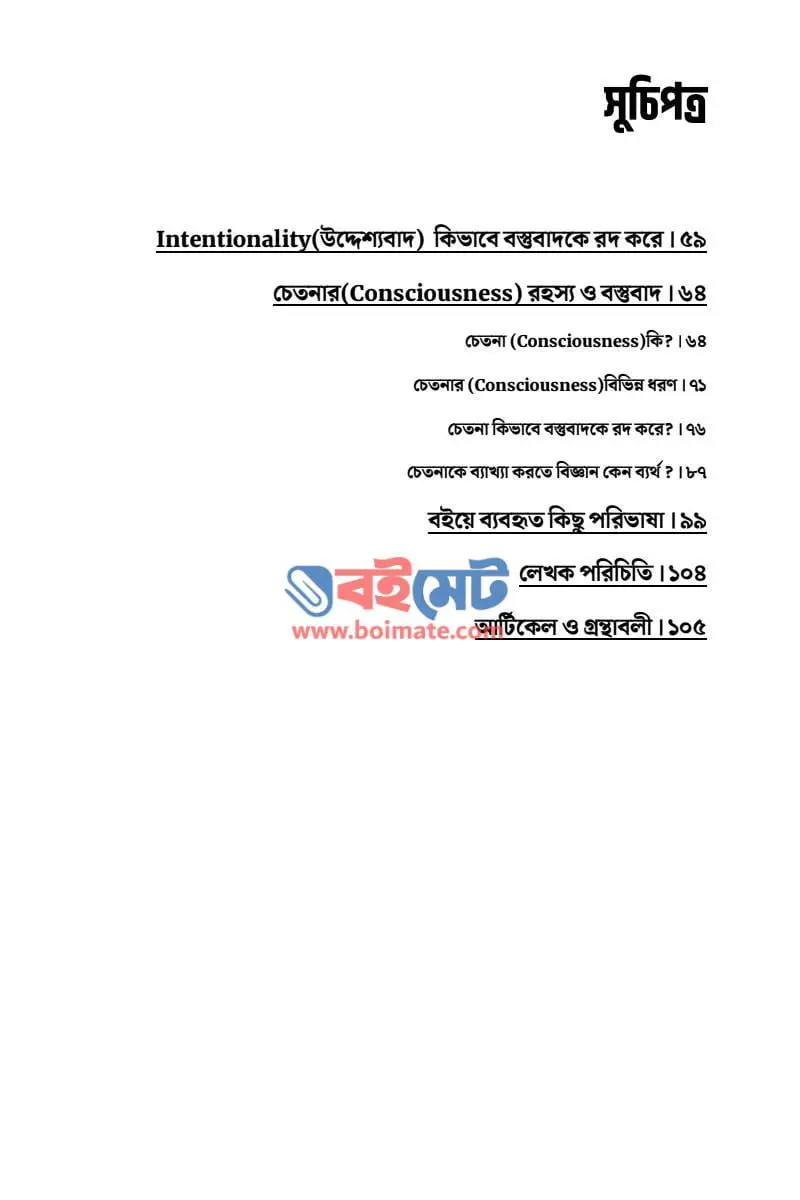 বস্তুবাদে গণ্ডগোল PDF (Bostubade Gondogol) - ২