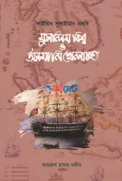 মুসলিম বিশ্ব ও উসমানি খেলাফত PDF বই - সাইয়েদ সুলাইমান নদভী রহ.