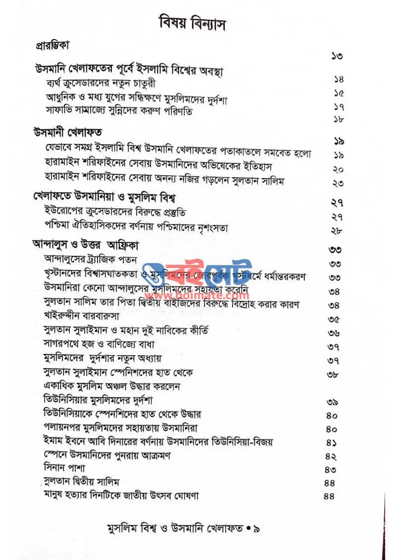 মুসলিম বিশ্ব ও উসমানি খেলাফত PDF (Muslim Bissho O Usmani Khelafot) - ১