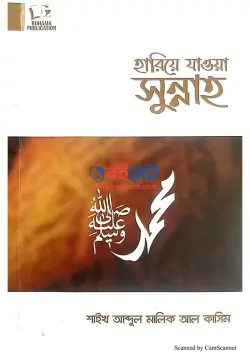 হারিয়ে যাওয়া সুন্নাহ PDF বই - আবদুল মালিক আল কাসিম