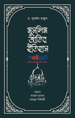 মুসলিম জাতির ইতিহাস PDF বই (১ম ও ২য় খন্ড) | Muslim Jatir Itihas