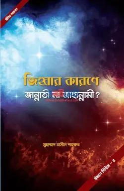 জিহ্বার কারণে জান্নাতী না জাহান্নামী PDF বই - মুহাম্মাদ নাসীল শাহরুখ
