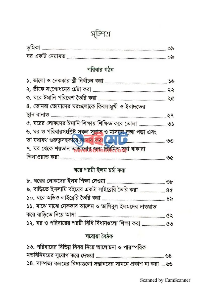 আদর্শ পরিবার গঠনে ৪০ টি উপদেশ PDF (Adorsho Poribar Gothone 40ti Upodesh) - ১