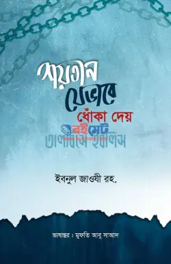 শয়তান যেভাবে ধোঁকা দেয় (তালবিসে ইবলিস) PDF বই - আল্লামা ইবনুল জাওযী রহ.