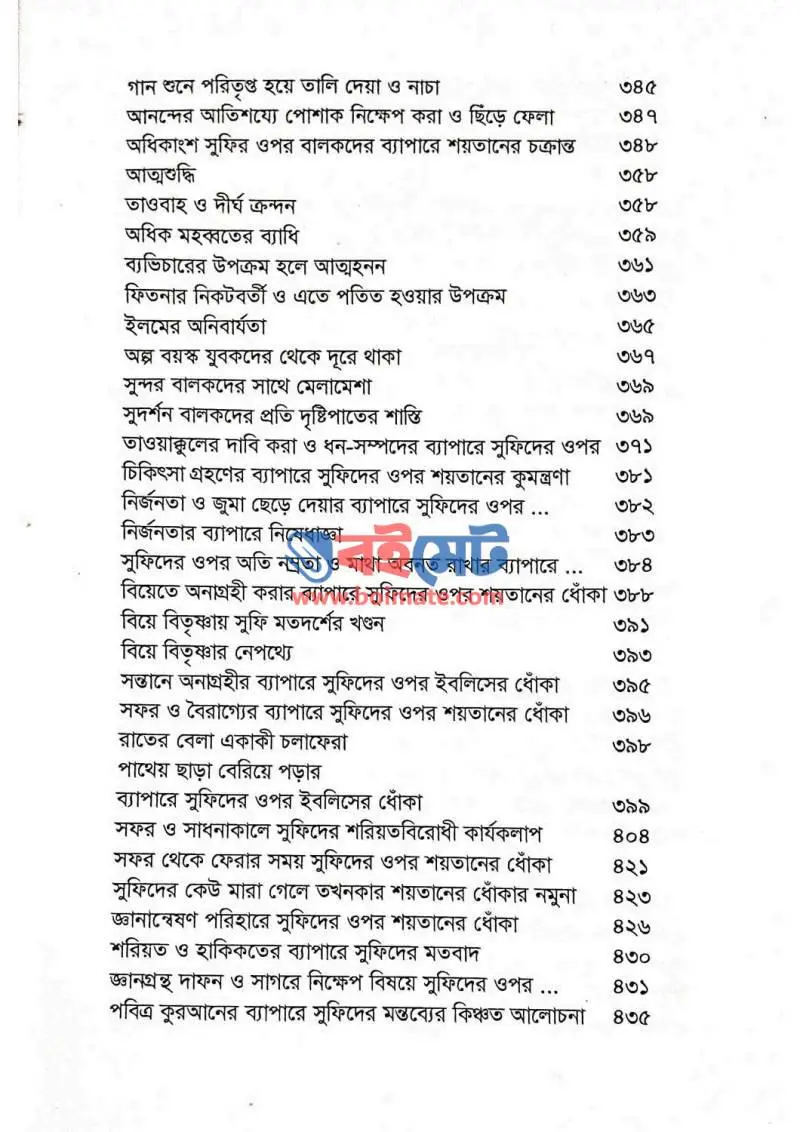 শয়তান যেভাবে ধোঁকা দেয় (তালবিসে ইবলিস) PDF (Shoytan Jevabe Dhoka Dey) - ৫