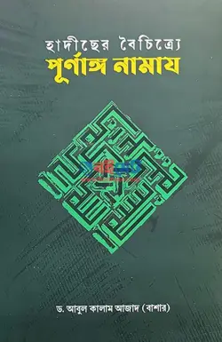 হাদীছের বৈচিত্র্যে পূর্ণাঙ্গ নামায PDF বই - ড. আবুল কালাম আজাদ