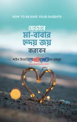 যেভাবে মা-বাবার হৃদয় জয় করবেন PDF বই - শাইখ ইবরাহিম ইবনু সালেহ আল মাহমুদ
