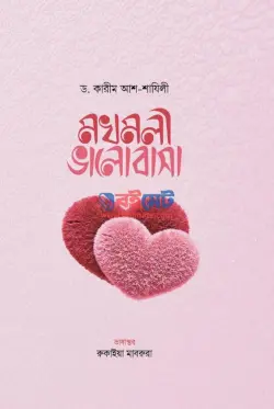 মখমলী ভালোবাসা PDF বই - কারীম আশ-শাযলী
