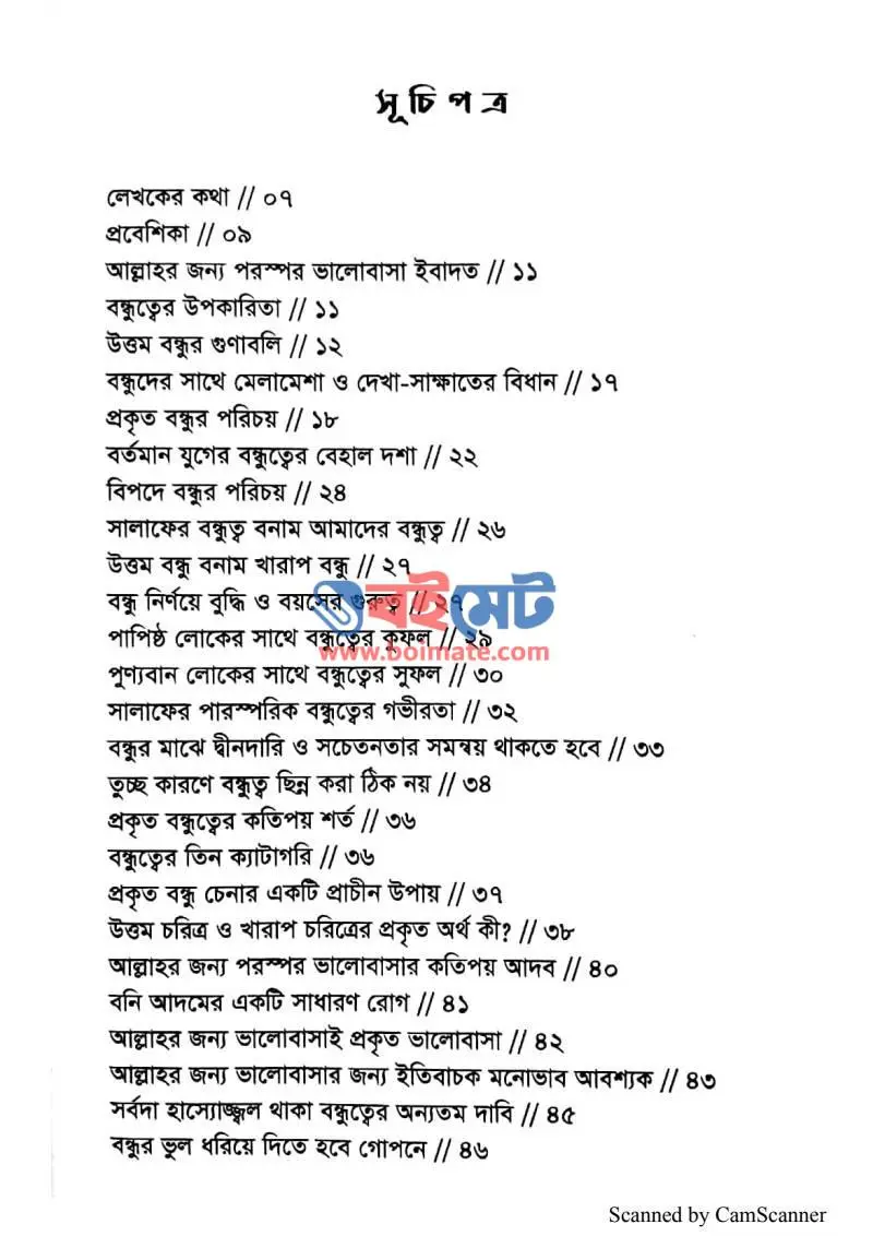 পুণ্যবান বন্ধু PDF (Punnoban Bondhu) - ১