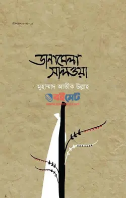 ডানামেলা সালওয়া PDF বই | Dana Mela Salwa