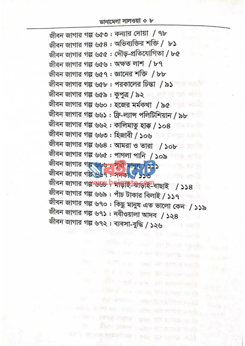 ডানামেলা সালওয়া PDF (Dana Mela Salwa) - ২