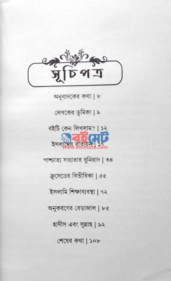 ইসলাম ও পাশ্চাত্য সভ্যতার সংঘাত PDF (Islam O Pashchatto Sovvotar Songghat) - ১