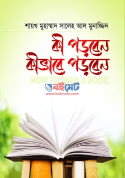 কী পড়বেন কীভাবে পড়বেন PDF বই - মুহাম্মাদ সালেহ আল মুনাজ্জিদ