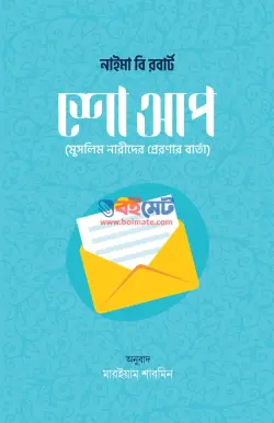 শো আপ (মুসলিম নারীদের প্রেরণার বার্তা) PDF বই - নাইমা বি. রবার্ট