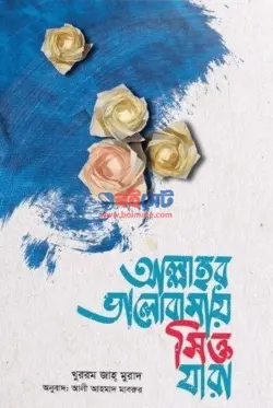 আল্লাহর ভালোবাসায় সিক্ত যারা PDF বই - খুররম জাহ মুরাদ, শামীমুল বারী