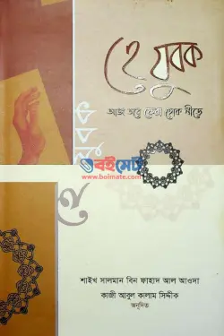 হে যুবক : আজ তবে ফেরা হোক নিড়ে PDF বই - ড. সালমান বিন ফাহাদ আল-আওদাহ
