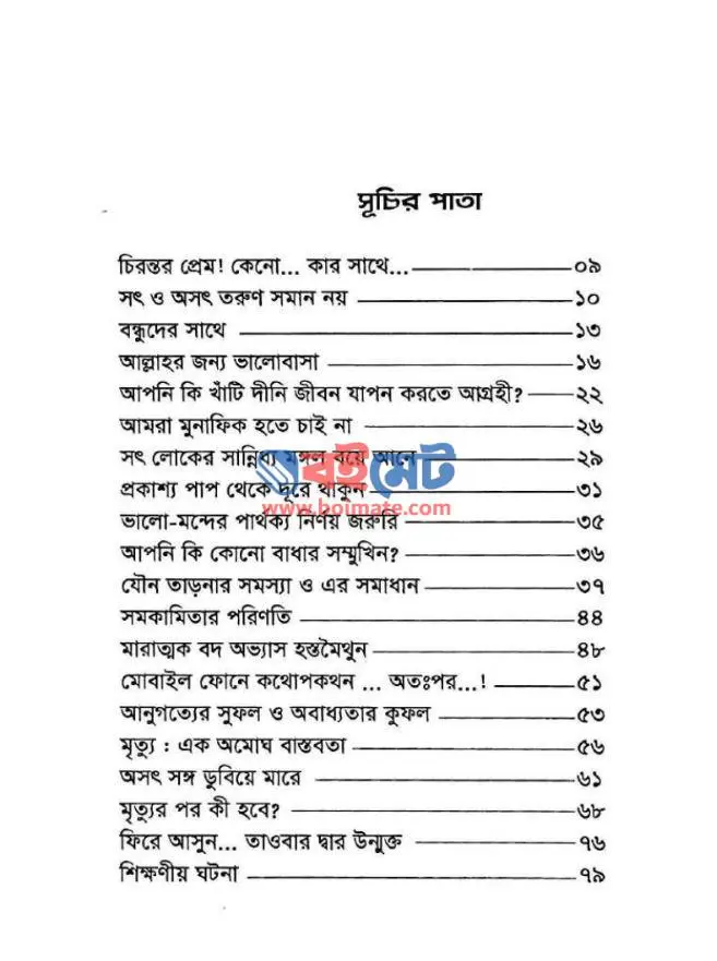 হে যুবক : আজ তবে ফেরা হোক নিড়ে PDF (He Jubok Aj Tobe Fera Hok Nire) - ১