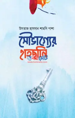 সৌভাগ্যের হাতছানি PDF বই - উসতাজ হাসসান শামসি পাশা