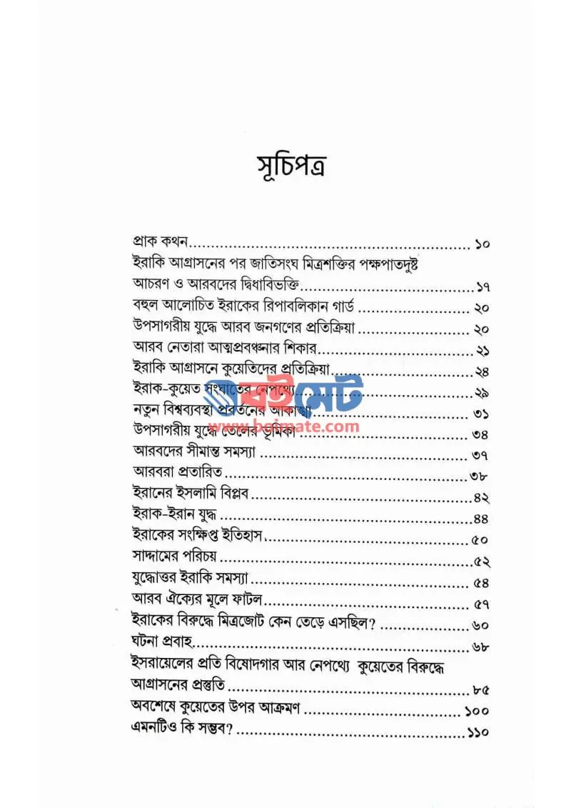 মধ্যপ্রাচ্য: যুদ্ধ রাজনীতি বাস্তবতা PDF (Moddhopraccho Juddho Rajniti Bastobota) - ১