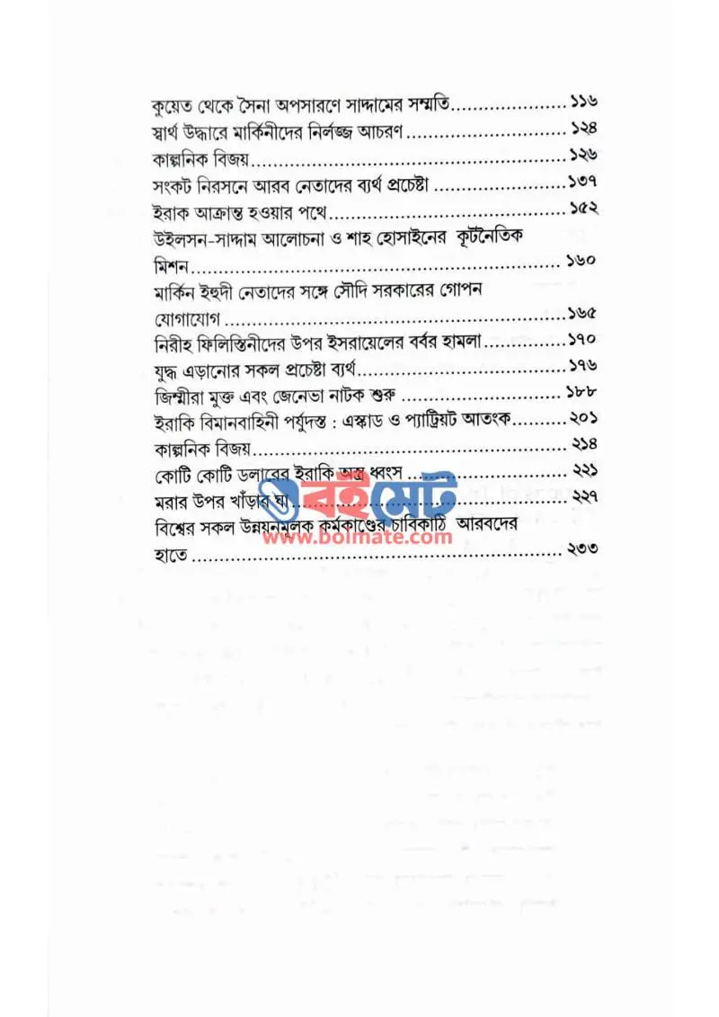 মধ্যপ্রাচ্য: যুদ্ধ রাজনীতি বাস্তবতা PDF (Moddhopraccho Juddho Rajniti Bastobota) - ২