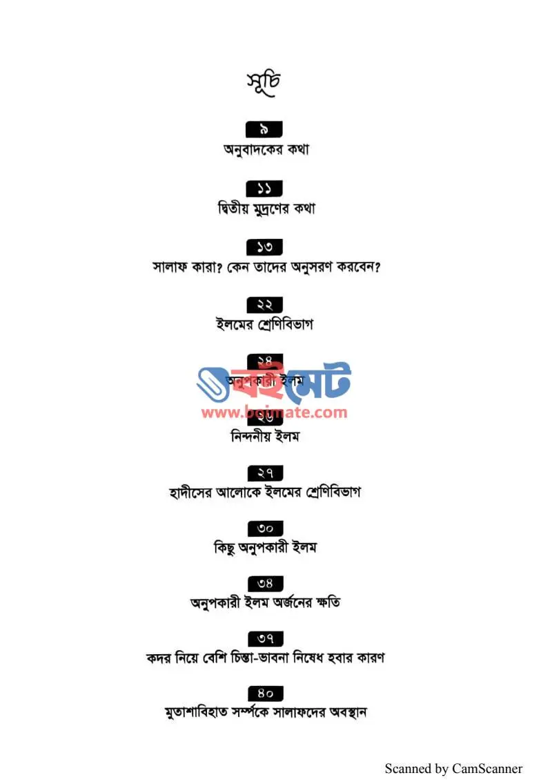  সালাফদের ইলমী শ্রেষ্ঠত্ব PDF (Salafder Ilmi Shrestotto) - ১