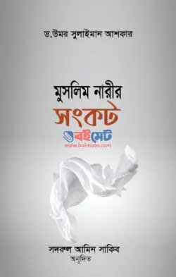 মুসলিম নারীর সংকট PDF বই - ড. উমার সুলায়মান আল আশকার