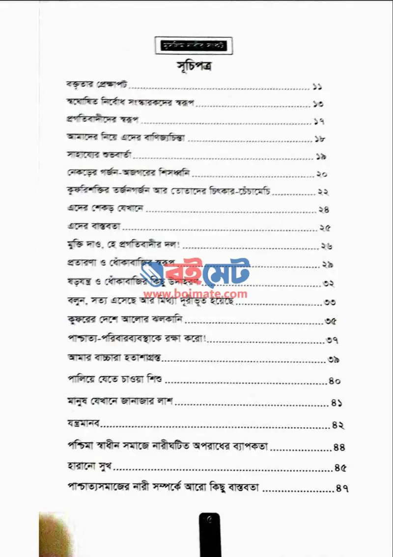  মুসলিম নারীর সংকট PDF (Muslim Narir Shongkot) - ১
