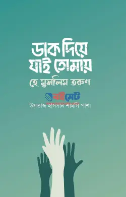 ডাক দিয়ে যাই তোমায় হে মুসলিম তরুণ PDF বই - উসতাজ হাসসান শামসি পাশা