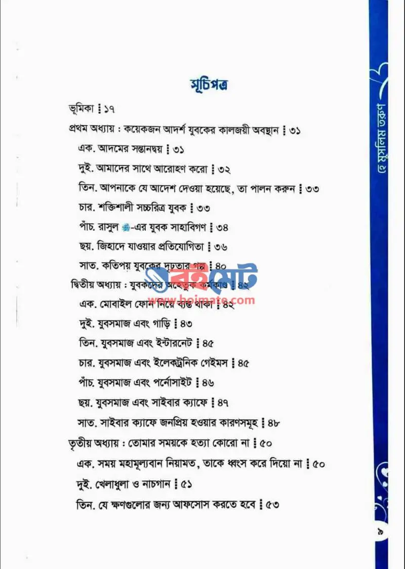 ডাক দিয়ে যাই তোমায় হে মুসলিম তরুণ PDF (Dak Diye Jai Tomay Hey Muslim Torun) - ১