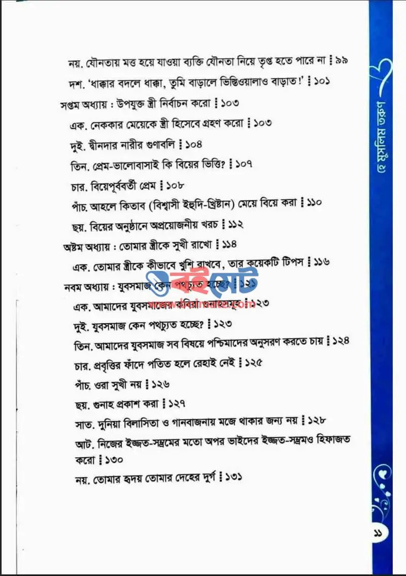 ডাক দিয়ে যাই তোমায় হে মুসলিম তরুণ PDF (Dak Diye Jai Tomay Hey Muslim Torun) - ৩