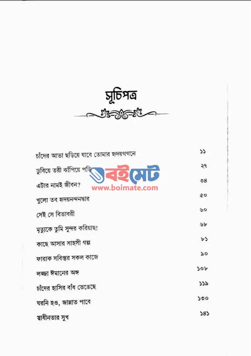 তুমি ফিরবে বলে (ফিমেল ভার্সন) PDF (Tumi Firbe Bole Female Version) - ১